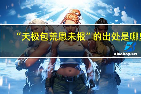 “天极包荒恩未报”的出处是哪里