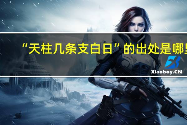 “天柱几条支白日”的出处是哪里
