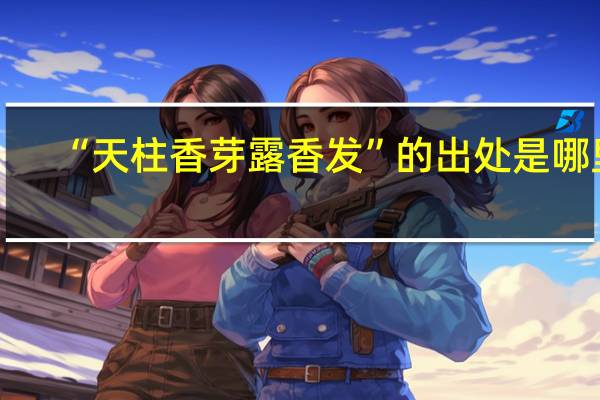 “天柱香芽露香发”的出处是哪里