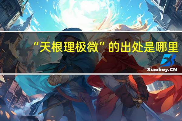 “天根理极微”的出处是哪里