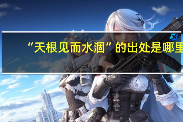 “天根见而水涸”的出处是哪里