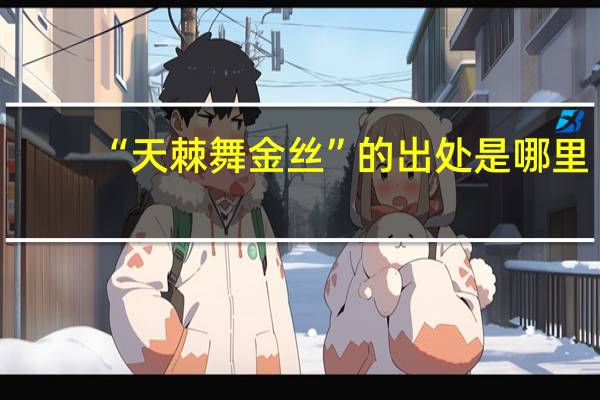 “天棘舞金丝”的出处是哪里