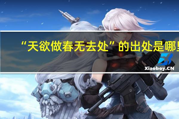 “天欲做春无去处”的出处是哪里