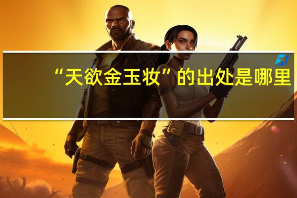 “天欲金玉妆”的出处是哪里