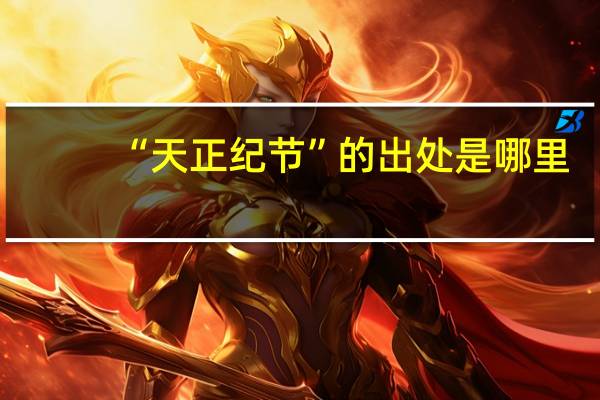 “天正纪节”的出处是哪里