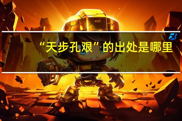 “天步孔艰”的出处是哪里