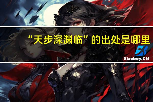 “天步深淵臨”的出處是哪里