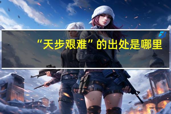 “天步艰难”的出处是哪里