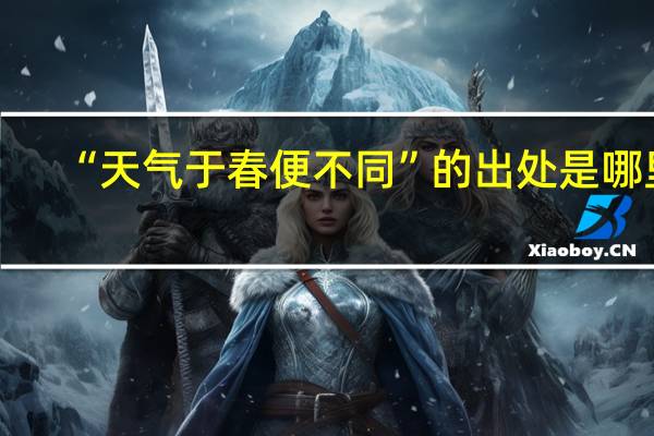“天气于春便不同”的出处是哪里