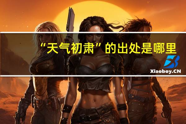 “天气初肃”的出处是哪里