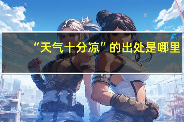 “天气十分凉”的出处是哪里