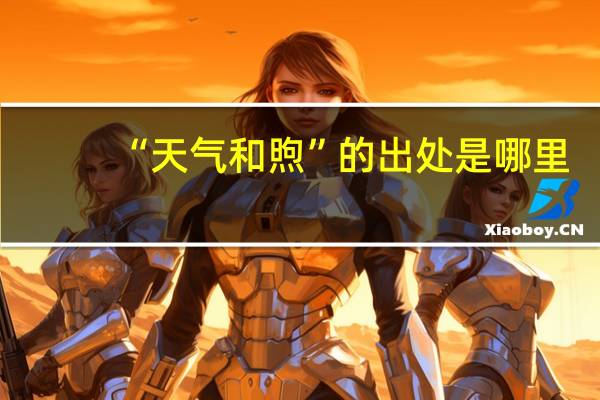 “天气和煦”的出处是哪里