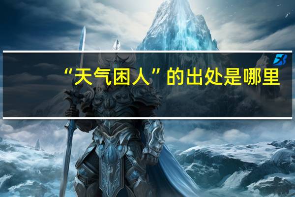 “天气困人”的出处是哪里