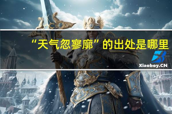 “天气忽寥廓”的出处是哪里
