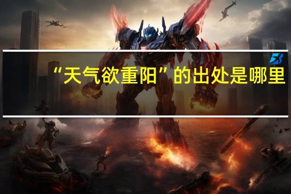 “天气欲重阳”的出处是哪里