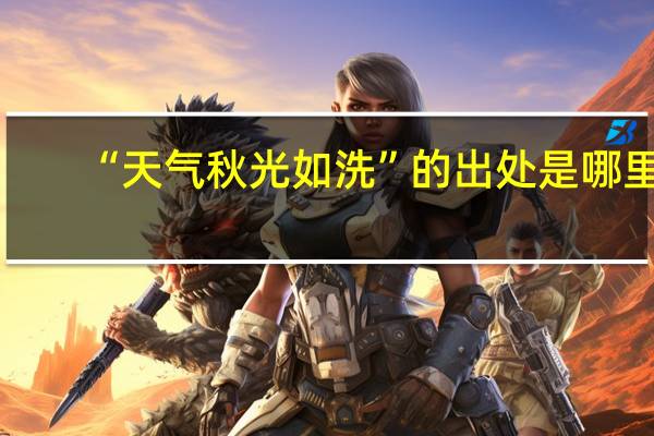 “天气秋光如洗”的出处是哪里