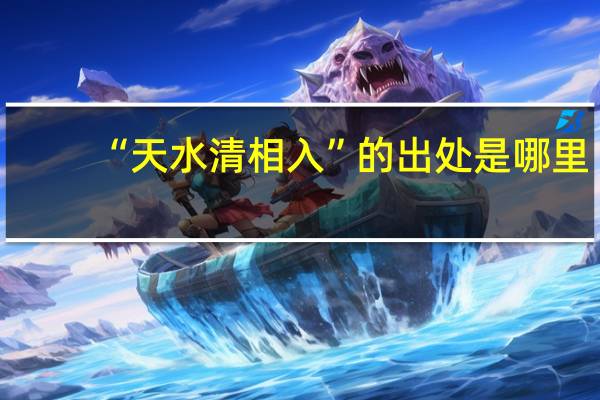 “天水清相入”的出处是哪里