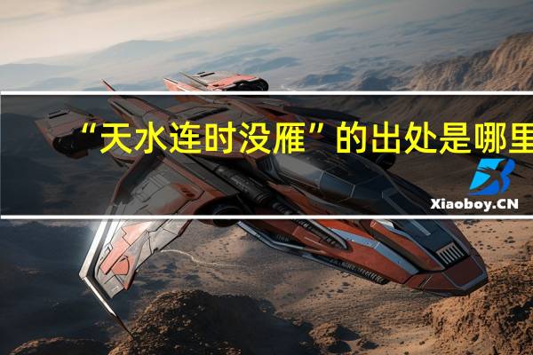 “天水连时没雁”的出处是哪里