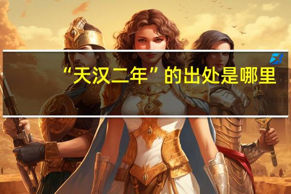 “天汉二年”的出处是哪里
