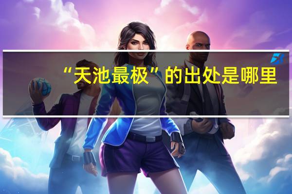 “天池最极”的出处是哪里