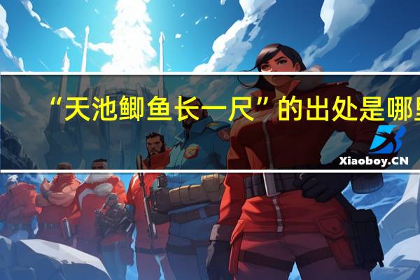 “天池鲫鱼长一尺”的出处是哪里