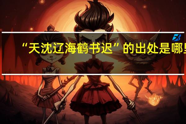 “天沈辽海鹤书迟”的出处是哪里