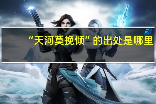 “天河莫挽倾”的出处是哪里