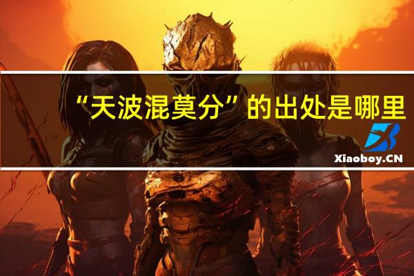 “天波混莫分”的出处是哪里