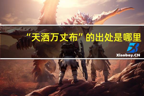 “天洒万丈布”的出处是哪里