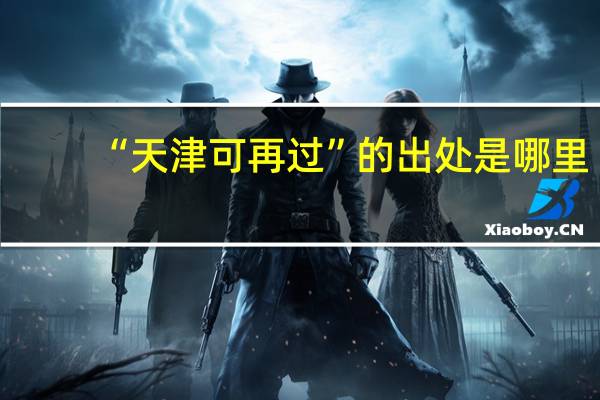 “天津可再过”的出处是哪里