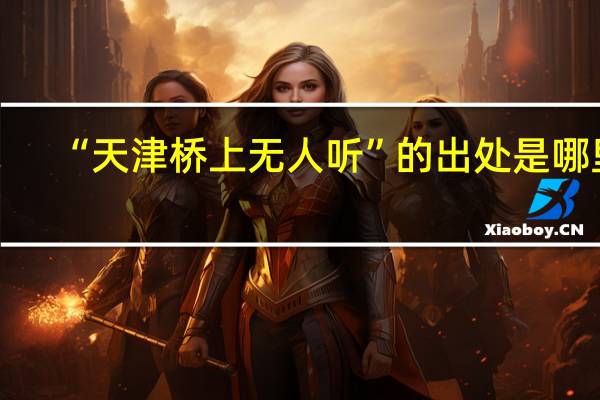 “天津桥上无人听”的出处是哪里