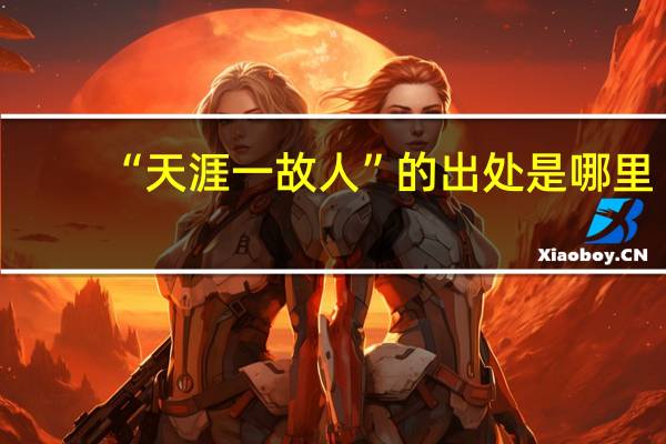 “天涯一故人”的出处是哪里