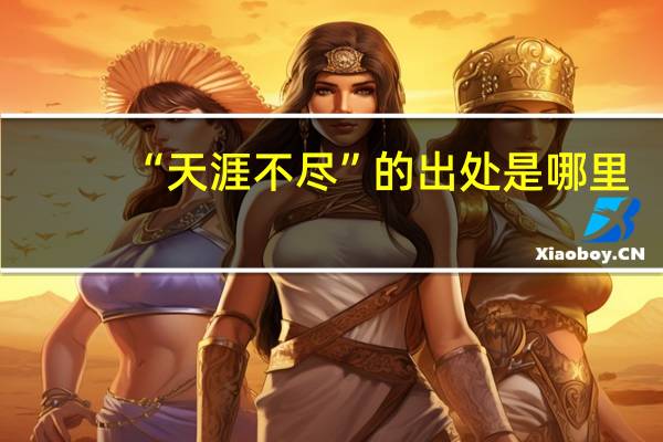 “天涯不尽”的出处是哪里