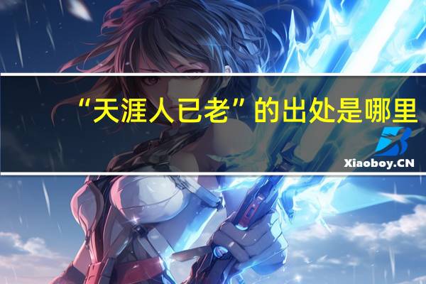 “天涯人已老”的出处是哪里