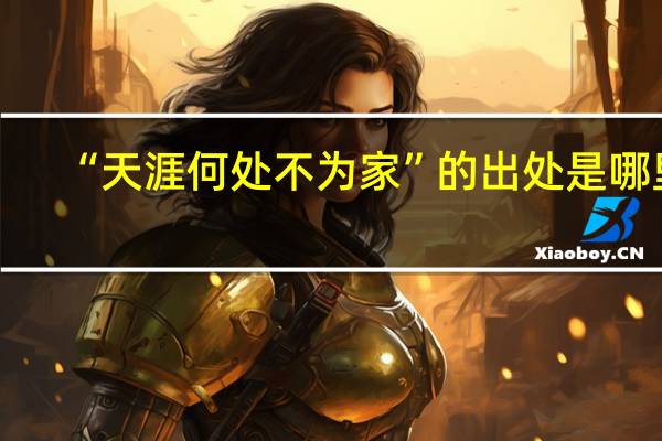 “天涯何处不为家”的出处是哪里