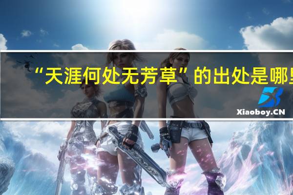 “天涯何处无芳草”的出处是哪里