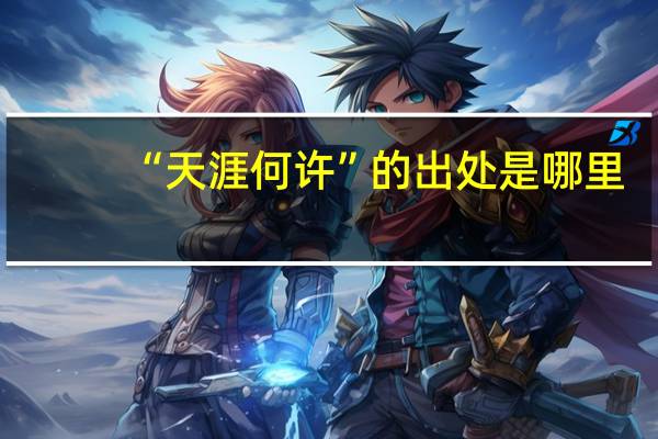 “天涯何许”的出处是哪里
