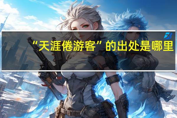 “天涯倦游客”的出处是哪里