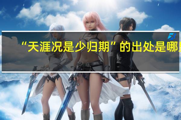 “天涯况是少归期”的出处是哪里