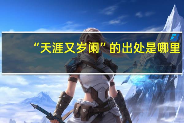 “天涯又岁阑”的出处是哪里