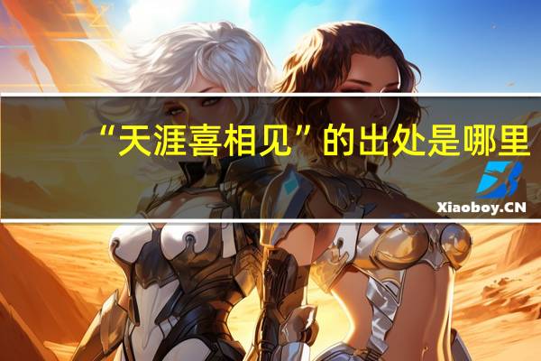 “天涯喜相见”的出处是哪里