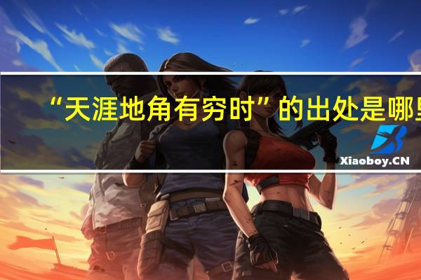 “天涯地角有穷时”的出处是哪里