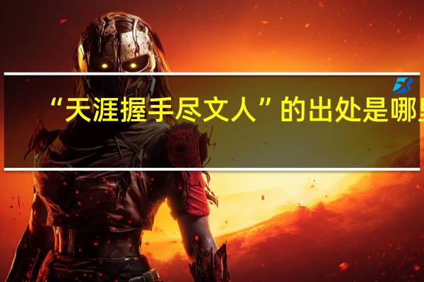 “天涯握手尽文人”的出处是哪里