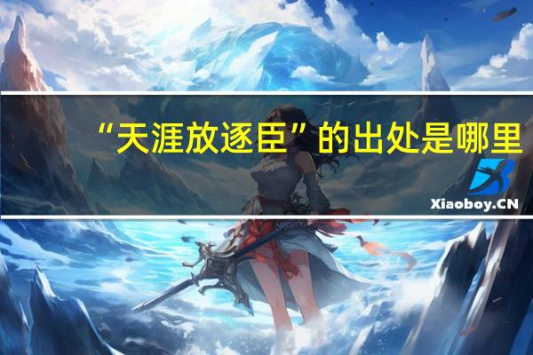 “天涯放逐臣”的出处是哪里