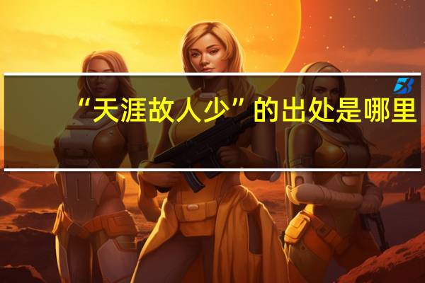 “天涯故人少”的出处是哪里