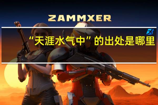 “天涯水气中”的出处是哪里