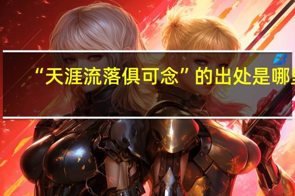 “天涯流落俱可念”的出处是哪里