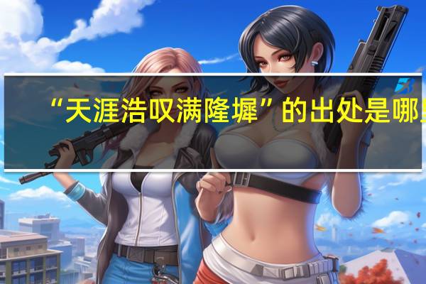 “天涯浩叹满隆墀”的出处是哪里