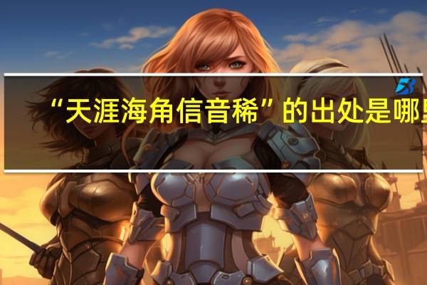 “天涯海角信音稀”的出处是哪里