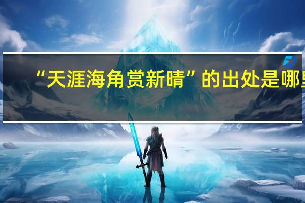 “天涯海角赏新晴”的出处是哪里
